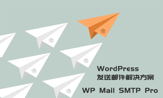 WordPress发送邮件插件 WP Mail SMTP Pro v3.3.0 已激活中文版 - 聚问天空网